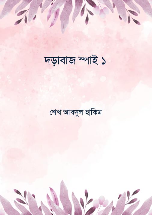 দড়াবাজ স্পাই ১